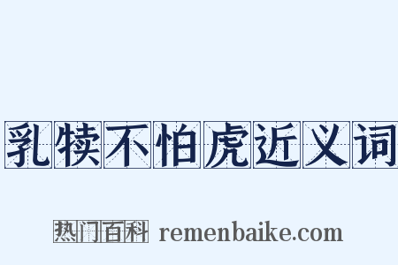 乳犊不怕虎近义词是什么意思的图片